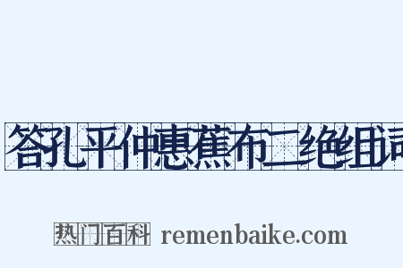 答孔平仲惠蕉布二绝组词是什么意思的图片